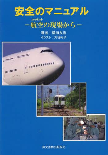 安全のマニュアルー航空の現場からー[本/雑誌] (単行本・ム