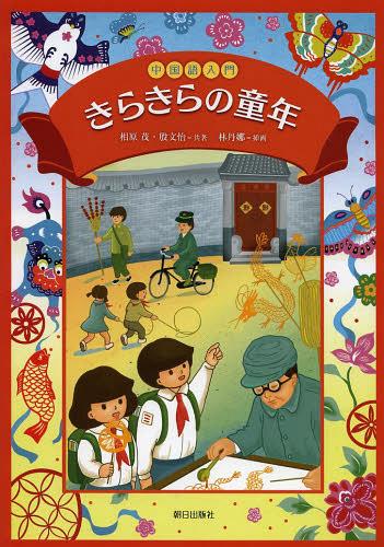 中国語入門 きらきらの童年 CD付[本/雑誌] (単行本・ムック) / 相原茂/著 ユン文治/著