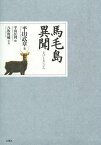 馬毛島異聞[本/雑誌] (単行本・ムック) / 平山武章/著