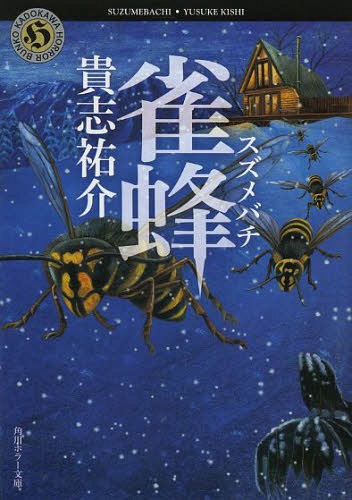 雀蜂[本/雑誌] (角川ホラー文庫) (文庫) / 貴志祐介/〔著〕