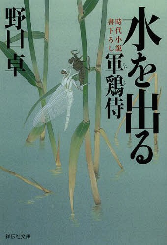 水を出る[本/雑誌] (祥伝社文庫 の5-5 軍鶏侍 4) (文庫) / 野口卓/著
