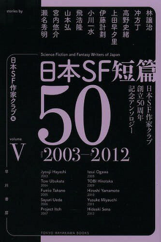 日本SF短篇50 日本SF作家クラブ創立50周年記念アンソロジー 5[本/雑誌] (ハヤカワ文庫 JA 1131) (文庫) / 日本SF作家クラブ/編