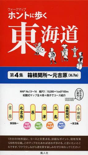 ウォークマップ ホントに歩く東海道 第4集 箱根関所～元吉原 (36.7km) (単行本・ムック) / 風人社/編