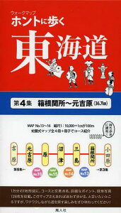 ウォークマップ ホントに歩く東海道[本/雑誌] 第4集 箱根関所～元吉原 (36.7km) (単行本・ムック) / 風人社/編