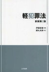 軽犯罪法[本/雑誌] (単行本・ムック) / 伊藤榮樹/原著