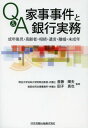 Q A家事事件と銀行実務 成年後見 高齢者 相続 遺言 離婚 未成年 本/雑誌 (単行本 ムック) / 斎藤輝夫/監修 田子真也/監修