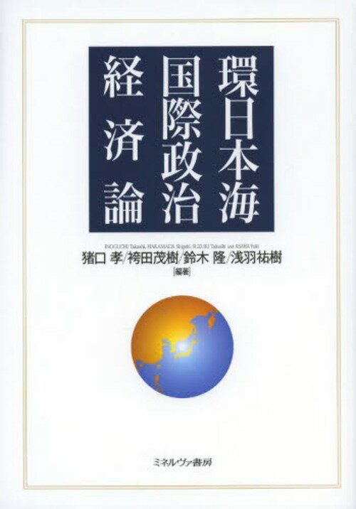 ご注文前に必ずご確認ください＜商品説明＞環日本海諸国ではいかなる力学が働いているのか。お互いに強い不信感を抱きながらも、事実上世界一の巨大な経済的結合体制を構築している、日本、中国、ロシア、そして朝鮮半島の、政治、経済、文化とは。本書では、それぞれの統治運営の要諦、経済戦略の仕組みを記述し、さらに歴史的文化的な背景が浮かび上がるように、近年の出来事、人物を活写する。＜収録内容＞環日本海の国際政治経済第1部 政治展開から見る環日本海(日本の政治運営—揺れてはすぐに戻す有権者中国の政治運営—二〇二〇年に向けた課題韓国の政治運営—自由民主主義体制の定着と日韓関係の変容 ほか)第2部 経済力学から見る環日本海(日本の経済発展—デフレ円高の構造中国の経済発展—高度成長とその持続可能性韓国の経済発展—冷戦後の危機と発展 ほか)第3部 歴史文化的背景から見る環日本海(日本政治の「中国化」—揺らぐ議会制民主主義中国の「現代化」—躍進は限界に来ているか北朝鮮の王朝社会主義—国際関係からの視点 ほか)環日本海国際政治経済の展望＜アーティスト／キャスト＞鈴木隆(演奏者)＜商品詳細＞商品番号：NEOBK-1567440Inoguchi Takashi / Hencho Hakamada Shigeki / Hencho Suzuki Takashi / Hencho Asaba Yuki / Hencho / Kannihonkai Kokusai Seiji Keizai Ronメディア：本/雑誌重量：340g発売日：2013/10JAN：9784623066575環日本海国際政治経済論[本/雑誌] (単行本・ムック) / 猪口孝/編著 袴田茂樹/編著 鈴木隆/編著 浅羽祐樹/編著2013/10発売