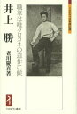 井上勝 職掌は唯クロカネの道作に候[本/雑誌] (ミネルヴァ日本評伝選) (単行本・ムック) / 老川慶喜/著