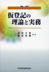 仮登記の理論と実務[本/雑誌] (単行本・ムック) / 木村三男/編著 藤谷定勝/編著