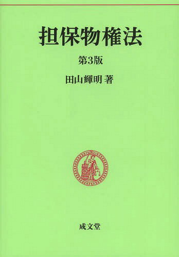 ご注文前に必ずご確認ください＜商品説明＞＜収録内容＞第1章 序論第2章 留置権第3章 先取特権第4章 質権第5章 抵当権第6章 非典型担保＜商品詳細＞商品番号：NEOBK-1570531Tayama Teruaki / Cho / Tampo Bukken Ho (Mimpo Yogi)メディア：本/雑誌重量：340g発売日：2013/10JAN：9784792326449担保物権法[本/雑誌] (民法要義) (単行本・ムック) / 田山輝明/著2013/10発売