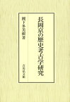 長岡京の歴史考古学研究[本/雑誌] (単行本・ムック) / 國下多美樹/著