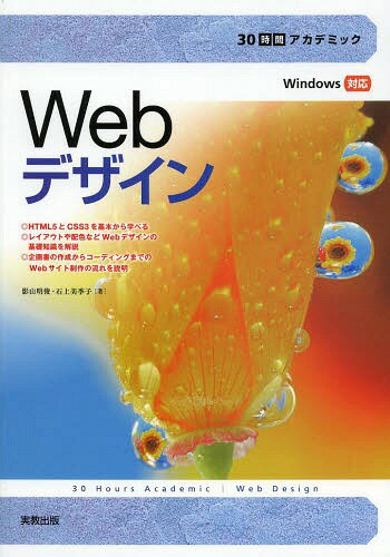 Webデザイン[本/雑誌] (30時間アカデミック) (単行本・ムック) / 影山明俊/著 石上美季子/著