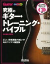 究極のギター・トレーニング・バイブル 正しい演奏基盤が身につく毎日コツコツ練習帳 オールカラー[本/雑誌] (ギター・マガジン) (楽譜・教本) / 宮脇俊郎/解説・演奏