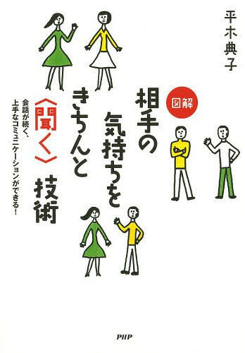 図解相手の気持ちをきちんと〈聞く〉技術 会話が続く、上手なコミュニケーションができる![本/雑誌] (単行本・ムック) / 平木典子/著のサムネイル