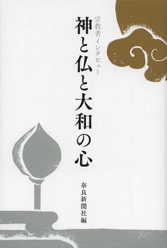 神と仏と大和の心 宗教者インタビュー[本/雑誌] (単行本・ムック) / 奈良新聞社/編