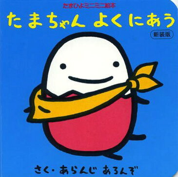 たまちゃんよくにあう 新装版 (たまひよミニミニ絵本)[本/雑誌] (児童書) / アランジアロンゾ/作