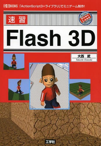 速習Flash 3D 「ActionScript3+ライブラリ」でミニゲーム制作![本/雑誌] (I/O) (単行本・ムック) / 大西武/著 IO編集部/編集