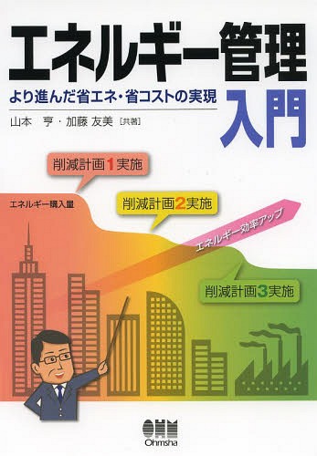 エネルギー管理入門 より進んだ省エネ・省コストの実現[本/雑誌] (単行本・ムック) / 山本亨/共著 加藤..