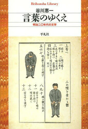 言葉のゆくえ 明治二〇年代の文学[本/雑誌] (平凡社ライブラリー) (新書) / 谷川恵一/著