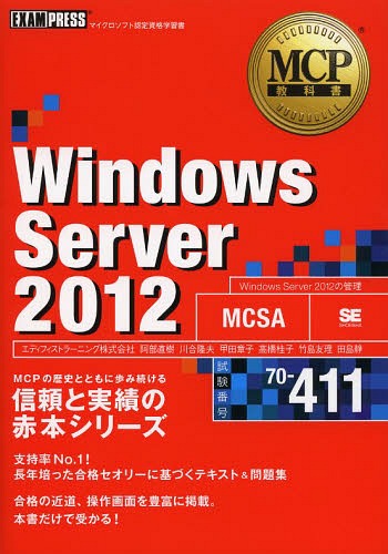 Windows Server 2012 試験番号70-411[本/雑誌] (MCP教科書) (単行本・ムック) / 阿部直樹/著 川合隆夫/著 甲田章子/著 高橋桂子/著 竹島友理/著 田島静/著