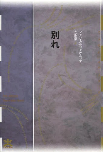 別れ / 原タイトル:Los adioses 原タイトル:El inferno tan temidoほか[本/雑誌] (フィクションのエル・ドラード) (単行本・ムック) / フアン・カルロス・オネッティ/著 寺尾隆吉/訳