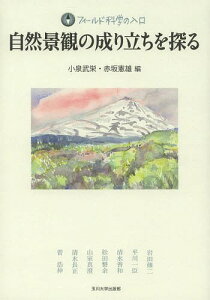 自然景観の成り立ちを探る[本/雑誌] (フィールド科学の入口) (単行本・ムック) / 小泉武栄/編 赤坂憲雄/編