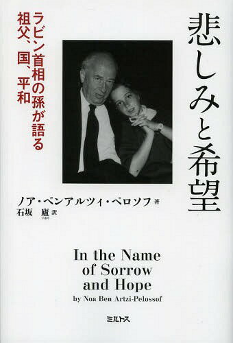 悲しみと希望 ラビン首相の孫が語る祖父、国、平和 / 原タイトル:In the Name of Sorrow and Hope (単行本・ムック) / ノア・ベンアルツィ・ペロソフ/著 石坂廬/訳