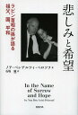 悲しみと希望 ラビン首相の孫が語る祖父 国 平和 / 原タイトル:In the Name of Sorrow and Hope 本/雑誌 (単行本 ムック) / ノア ベンアルツィ ペロソフ/著 石坂廬/訳