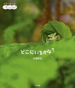 どこにいるかな?[本/雑誌] (絵本であそぼ!いきものさがし) (児童書) / 松橋利光/著