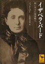 イザベラ バード 旅に生きた英国婦人 / 原タイトル:A curious Life for a Lady 本/雑誌 (講談社学術文庫) (文庫) / パット バー/〔著〕 小野崎晶裕/訳