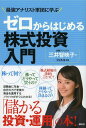 ゼロからはじめる株式投資入門 最強アナリスト軍団に学ぶ[本/雑誌] (単行本・ムック) / 三井智映子/著 フィスコ/監修