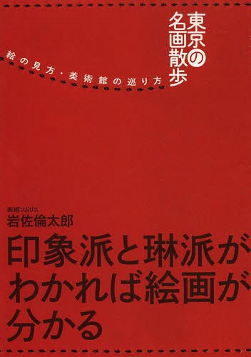 東京の名画散歩 絵の見方・美術館の巡り方[本/雑誌] (単行本・ムック) / 岩佐倫太郎/著