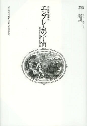 エンブレムの宇宙 西欧図像学の誕生と発展と精華 / 原タイトル:COMPANION TO EMBLEM STUDIES[本/雑誌] (単行本・ムック) / ピーター・M・デイリー/監修 伊藤博明/監訳 伊藤博明/訳 松田隆美/訳 田中久美子/訳 山内志朗/訳 上村清雄/訳 大歳剛史/訳 寺門臨太郎/訳 加藤有子/訳