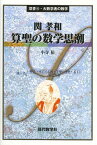 関孝和算聖の数学思潮[本/雑誌] (双書・大数学者の数学) (単行本・ムック) / 小寺裕/著