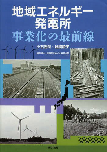 ご注文前に必ずご確認ください＜商品説明＞自分たちの消費する電気は、自分たちの地域にある安全な自然資源を使って、自分たちの手でつくりたい。地域の特性を活かした事業化の第1歩から完成事例まで、計画、資金調達、地域との連携などを紹介。＜収録内容＞第1部 各地の地域エネルギー先進事例(多摩電力合同会社(東京都・多摩市)—先例のない都市型エネルギーモデルNPO法人上田市民エネルギー(長野県・上田市)—自分たちで未来を切り開くほうとくエネルギー株式会社(神奈川県・小田原市)—採算分析から事業化の条件を探る ほか)第2部 対談 地域経済の自立をめざす地域エネルギーづくり—エネルギー転換の最前線から学ぶ(上原公子+寺西俊一)第3部 脱原発首長の挑戦 地域エネルギー政策への取組み(村上達也 茨城県・東海村長—原発に依存する不幸な社会から脱却するために小規模分散型エネルギー転換へ鹿内博 青森県・青森市長—国策に振り回されない地域づくりが脱原発社会、再生可能エネルギー社会につながる中川智子 兵庫県・宝塚市長—安全・安心な地元の資源で「原発に頼らない社会」を未来の子どもたちに残す枠組みづくり)＜商品詳細＞商品番号：NEOBK-1574578Koishi Katsuro / Hencho Etsu Zen Ayako / Hencho / Chiki Energy Hatsuden Sho Jigyo Ka No Saizensenメディア：本/雑誌重量：340g発売日：2013/10JAN：9784877985547地域エネルギー発電所事業化の最前線[本/雑誌] (単行本・ムック) / 小石勝朗/編著 越膳綾子/編著2013/10発売