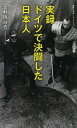 実録ドイツで決闘した日本人[本/雑誌] (集英社新書 0711 ノンフィクション) (新書) / 菅野瑞治也/著