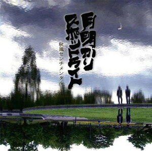 月明かりスポットライト[CD] / 秋風センチメンタル