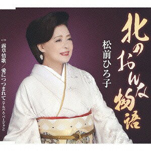 ご注文前に必ずご確認ください＜商品説明＞来年歌手生活45周年を迎える松前ひろ子の ”いい夫婦の日記念盤”。2013年1月に発売した「北のおんな物語」のジャケットとカップリング曲を変更して新装盤として発売! 全6曲収録。＜収録内容＞北のおんな物語 / 松前ひろ子露草情歌 / 松前ひろ子愛につつまれて (アルバム・バージョン) / 松前ひろ子北のおんな物語 【オリジナル・カラオケ】露草情歌 【オリジナル・カラオケ】愛につつまれて (アルバム・バージョン) 【オリジナル・カラオケ】＜アーティスト／キャスト＞松前ひろ子(演奏者)＜商品詳細＞商品番号：TKCA-90579Hiroko Matsumae / Kita no Onna Monogatari (Ii Fufu no Hi Kinen Ban) [Limited Pressing]メディア：CD発売日：2013/10/16JAN：4988008136043北のおんな物語[CD] (いい夫婦の日記念盤) [初回生産限定盤] / 松前ひろ子2013/10/16発売