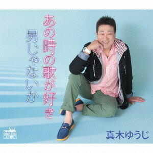 あの時の歌が好き/男じゃないか[CD] / 真木ゆうじ