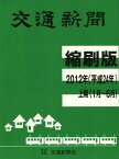 交通新聞縮刷版 平成24年上期分[本/雑誌] (単行本・ムック) / 交通新聞社