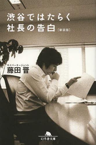 渋谷ではたらく社長の告白 新装版[本/雑誌] (幻冬舎文庫) (文庫) / 藤田晋/〔著〕のサムネイル