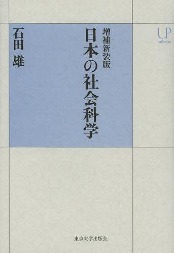 日本の社会科学[本/雑誌] (UPコレクション) (単行本・ムック) / 石田雄/著
