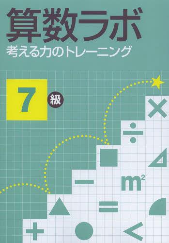算数ラボ 考える力のトレーニング[本/雑誌] 7級 (単行本・ムック) / iML国際算数・数学能力検定協会のサムネイル