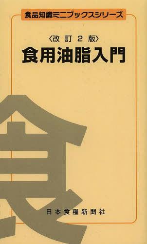 食用油脂入門[本/雑誌] (食品知識ミニブックスシリーズ) (単行本・ムック) / 神村義則/監修