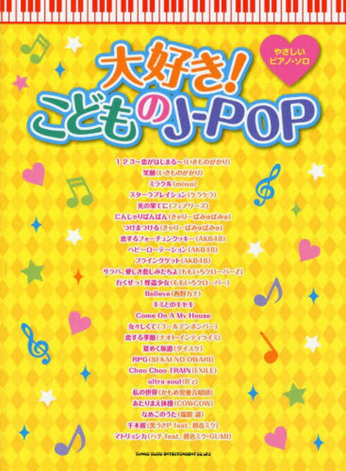 大好き!こどものJ-POP[本/雑誌] (やさしいピアノ・ソロ) (楽譜・教本) / シンコーミュージック・エンタテイメント