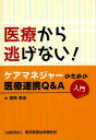 医療から逃げない ケアマネジャーのための医療連携Q A入門 本/雑誌 (単行本 ムック) / 高岡里佳/著