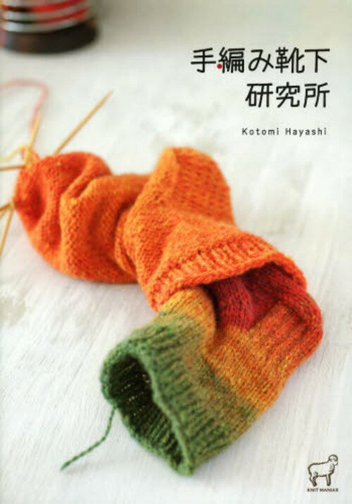 手編み靴下研究所[本/雑誌] (KNIT MANIAX 02) (単行本・ムック)
