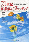 21世紀・起業家のフロンティア VOL.8[本/雑誌] (単行本・ムック) / 豊橋創造大学情報ビジネス学部総合講座/編集 佐藤勝尚/監修 三好哲也/監修 加藤尚子/監修 伊藤彰洋/〔ほか述〕