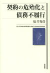 契約の危殆化と債務不履行[本/雑誌] (単行本・ムック) / 松井和彦/著