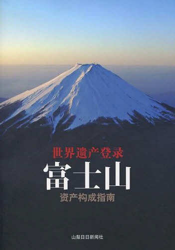 富士山構成資産ガイドブック 世界遺産登録 中国語版[本/雑誌] (単行本・ムック) / 富士山世界文化遺産登録推進両県合同会議/編集協力 牛【キン】/中国語訳